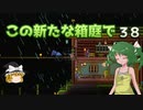 【ゆっくり実況プレイ】この新たな箱庭で part38【Terraria1.4】