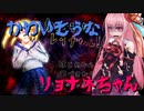 【VOICEROID実況】かわいそうなリョナネちゃん【琴葉茜実況】