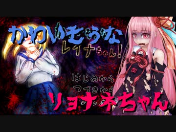 【VOICEROID実況】かわいそうなリョナネちゃん【琴葉茜実況】