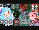 #29 琴葉葵が最高難度で「ゴッドオブウォー」する！【VOICEROID実況】