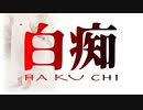 【ボカロ】白痴 by 樹雲 a.k.a. Litty158cm