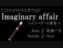 Imaginary affair【リコーダー6重奏】