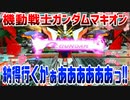 【実況】機動戦士ガンダムマキオン～納得行くかぁああああああっ!!～