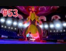 『ポケットモンスターシールド』英語版でプレイ Part53