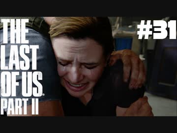 #31【実況】エリーの無慈悲な旅が再び始まる。【The Last of Us Part II】【難易度：サバイバル】