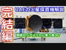 【ゆっくり解説】UAEが韓国を捨ててアメリカと組んだ理由は？　UAEが火星探査機を打ち上げるまで解説！完結編