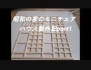 昭和の家(ミニチュアハウス)製作記part1　Japanese miniature house production, part 1