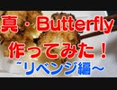 真・Butterfly(バターフライ)作ってみた！~逆襲編~（歌あり）【料理】