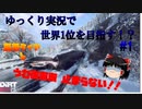 【ゆっくり実況】ゆっくり実況で世界1位目指す！？ part 1 【DiRT RALLY 2.0】