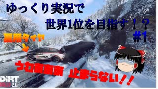 【ゆっくり実況】ゆっくり実況で世界1位目指す！？ part 1 【DiRT RALLY 2.0】