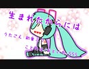 『生まれたからには』初音ミク　オリジナル曲【SSS】