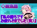 【ゆっくり茶番劇】友人でライバルで〇〇で、そして“ラスボス”な彼女。《さよならジーニアス#総集編３》