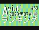 月刊AviUtlランキング 2020年07月号 #53