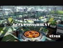 スプラ１するよ！【５】