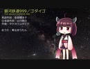 【ボイロきりたんのおうた】銀河鉄道999/ゴダイゴ