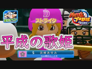 【パワプロ2020】 朝の連続ドラマ小説 栄冠ナインで春夏連覇 第28話