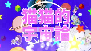 【UTAU式人力】猫猫的宇宙論/弦巻こころ【バンドリガルパ】