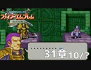 【2人実況】ファイアーエムブレム 烈火の剣　初見で縛りプレイしてみたpart89【終章】