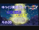 ドラゴンクエスト9　ゆっくり実況プレイ　その35　【星になった天使たち】