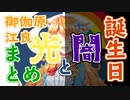 【再投稿】情緒が行方不明すぎる御伽原江良の誕生日配信まとめ