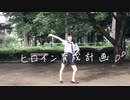 【梓緒菜】ヒロイン育成計画 踊ってみた【誕生日】