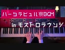 【ツイステ】モストロラウンジでハーツラビュル寮のBGM弾いてみる【ピアノアレンジ】