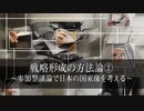 戦略形成の方法論②～参加型議論で日本の国家像を考える～