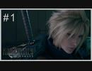 【実況】オレは元神羅のテロリスト＃1【FF7R】