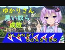 ゆかりさんが悪い奴らを成敗する後編「Planet_Coaster」【VOICEROID実況】