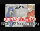 異世界の主役は我々だ！　17歩目　「逃亡するのは誰だ！？」