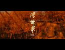 副背後の「GHOST　OF　TSUSHIMA」　第６冥