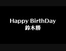 鈴木勝誕生祭2020合作