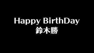 鈴木勝誕生祭2020合作