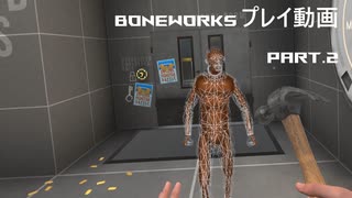 【実況プレイ】Boneworks プレイ動画 part.2【Oculus Link】