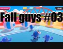 【#03】FALL GUYSを実況プレイ【バド】