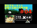 夢女子おっさんと総受け太郎の大甲子園実況#04
