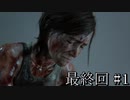 これは復讐の物語(THE LAST OF US PART2)#Final①【毎日投稿】