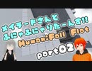【UTAU実況】ふにゃふにゃりたーんずpart2【手平空人/メイラード】