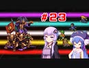 【VOICEROID実況】ゆかりとウナのロマサガ３リマスター　part２３