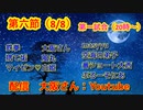 【人狼ドリームリーグ】第六節　第一試合　狼の誘惑　進級かみあり