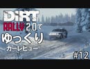DiRT Rally 2.0でゆっくりカーレビュー＃１２　ランチア デルタHFインテグラーレ【ゆっくり実況】