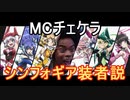 MCチェケラ シンフォギア装者説