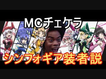 MCチェケラ シンフォギア装者説