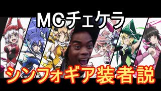 MCチェケラ シンフォギア装者説