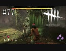 #77【Dead by Daylight】鍵を使って脱出したい！という予定でした