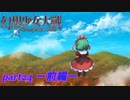 [初見]　東方にわかが幻想少女大戦コンプリートボックスを実況してみた　part24 －前編－
