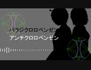 【UTAUカバー】アンチパラジクロロベンゼン