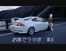 【ボイロラジオ】お家でラジオ ＃6