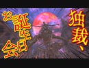 【bloodborne】｜高難易度ブラッドボーン｜独裁お誕生日会｜【初見実況】part67