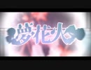 夢花火@みなりん「歌ってみた」